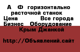 2А622Ф1 горизонтально расточной станок › Цена ­ 1 000 - Все города Бизнес » Оборудование   . Крым,Джанкой